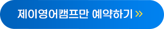 조이캠프만 예약하기